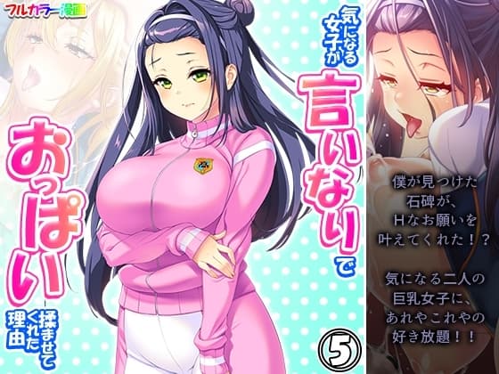 気になる女子が言いなりでおっぱい揉ませてくれた理由 5巻 cover