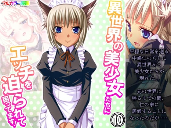 異世界の美少女たちにエッチを迫られて困ってます! 10巻 cover