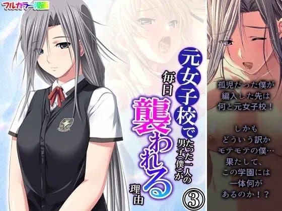 元女子校でたった一人の男子(僕)が毎日襲われる理由 3巻 cover