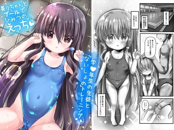 美々ちゃんとプールでひみつのえっち cover