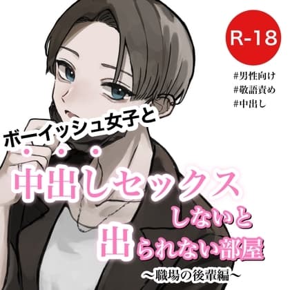 ボーイッシュ女子と中出しセックスしないと出られない部屋～職場の後輩編～ cover