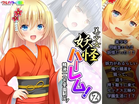 美少女妖怪ハーレム!精液一つで学園制圧! 2巻 cover