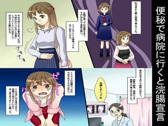 便秘で病院に行くと浣腸宣言 cover