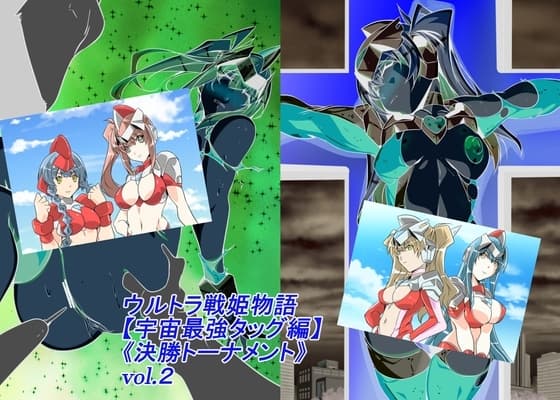 ウルトラ戦姫物語 宇宙最強タッグ編 《決勝トーナメント》vol.2 cover