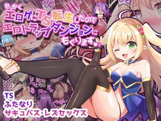 せっかくエロゲにTS転生したのでエロトラップダンジョンにもぐります【フルカラー】 cover