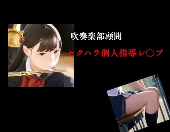 吹奏楽部顧問 セクハラ個人指導レ○プ cover