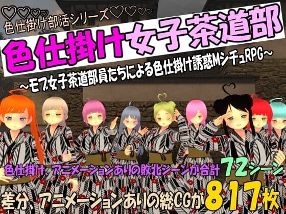 色仕掛け女子茶道部～モブ女子茶道部員たちによる色仕掛け誘惑MシチュRPG～ cover
