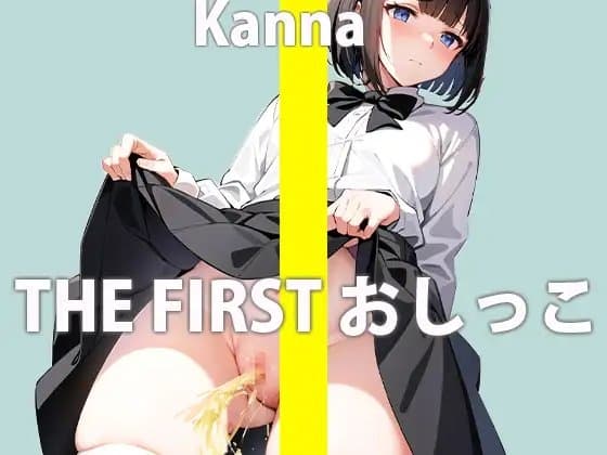 【ガチ10代】夏休み中のLJK「親が家にいない間におしっこオナニーしてみる...恥ずかしいけど頑張るね...」THE FIRST おしっこ【西野 かんな】 cover