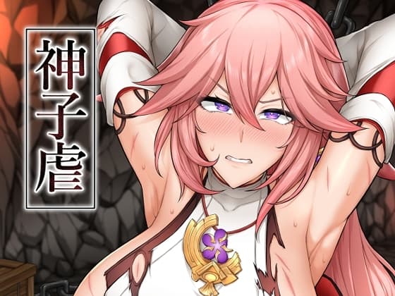 神子虐 cover