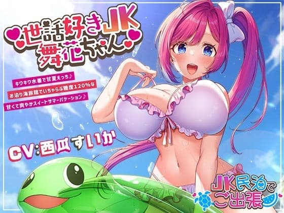 世話好きJK舞花ちゃん キワキワ水着で甘夏えっち♪お泊り海旅館でいちゃらぶ糖度120%な甘くて爽やかスイートサマーバケーション♪~ cover