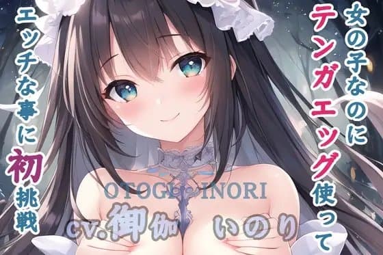【初体験オナニー実演】THE FIRST VOICE DO 【JDちびっこ声優/御伽いのり5】 cover