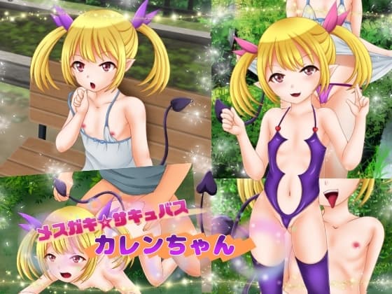 メ○ガキサキュバスカレンちゃん cover