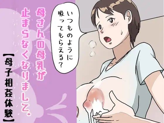 【母子相姦体験】母さんの母乳が止まらなくなりまして。 cover