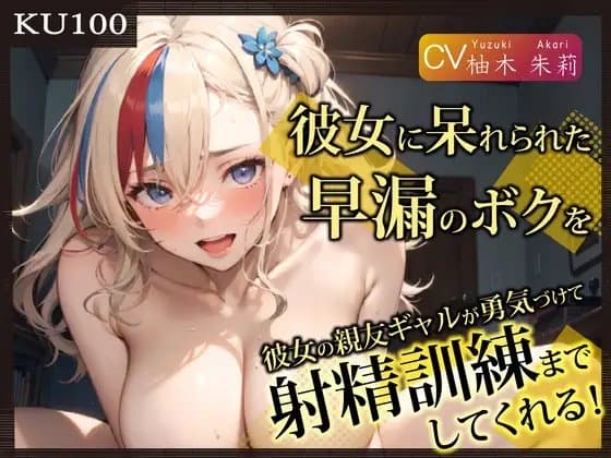 【KU100】彼女に呆れられた早漏のボクを、彼女の親友ギャルが勇気づけて射精訓練までしてくれる! cover