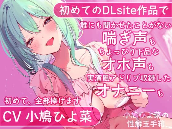 【DLsite初投稿】小鳩ひよ菜の性癖玉手箱【初めての喘ぎ声 オナニー オホ声】 cover