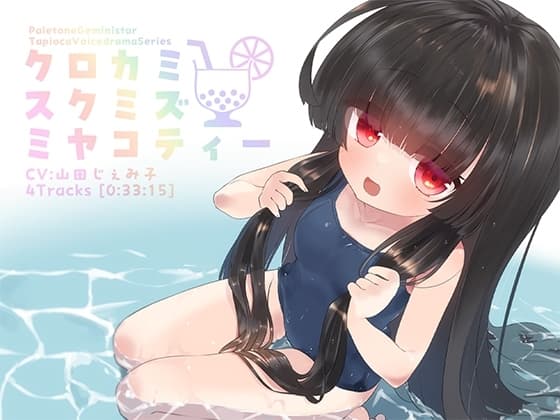 クロカミスクミズミヤコティー cover