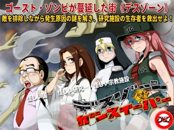 デスゾーン・ガンスイーパー cover