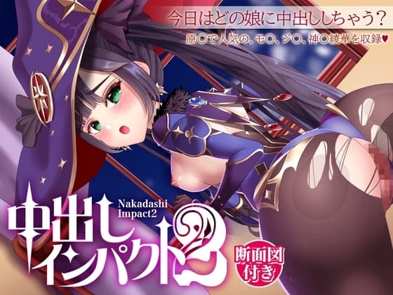 中出しインパクト2 cover