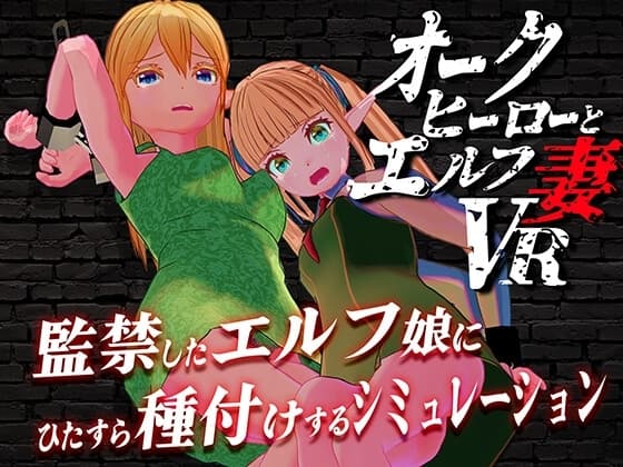 オークヒーローとエルフ妻VR cover