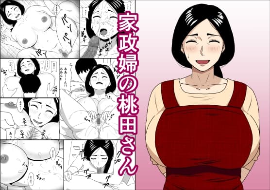 家政婦の桃田さん cover