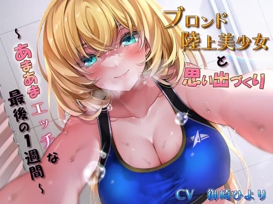 「ブロンド陸上美少女と思い出づくり～あまあまエッチな最後の1週間～」 cover