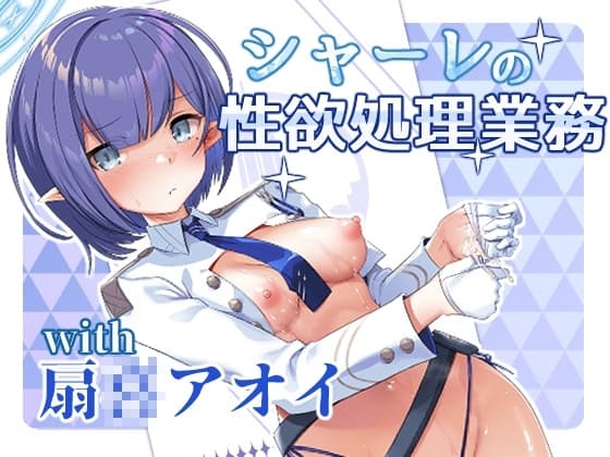 シャーレの性欲処理業務with扇◯アオイ cover