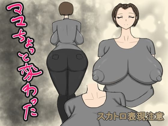 ママちょっと変わった cover