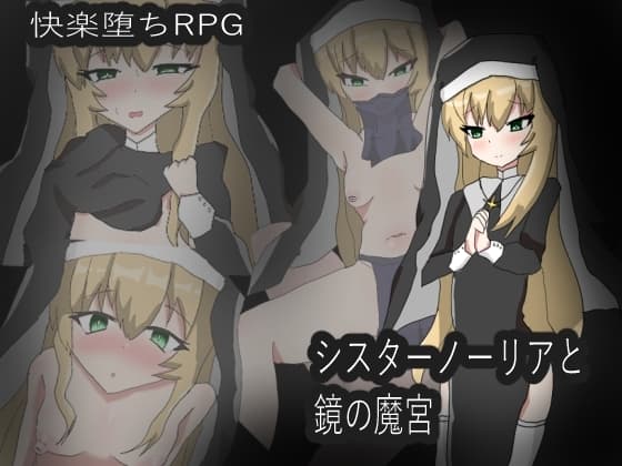 シスターノーリアと鏡の魔宮 cover