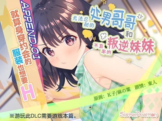 【简体中文版】无法忍耐的处男哥哥和不坦率的叛逆妹妹 APPEND.01 就算身穿约会的服装也想要H cover