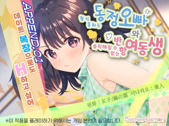 참지 못하는 동정 오빠와 솔직해질 수 없는 반항 여동생 APPEND.01 데이트 복장으로도 H하고 싶어 cover