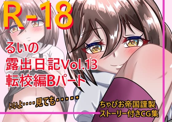 るいの露出日記vol.13 転校編Bパート cover