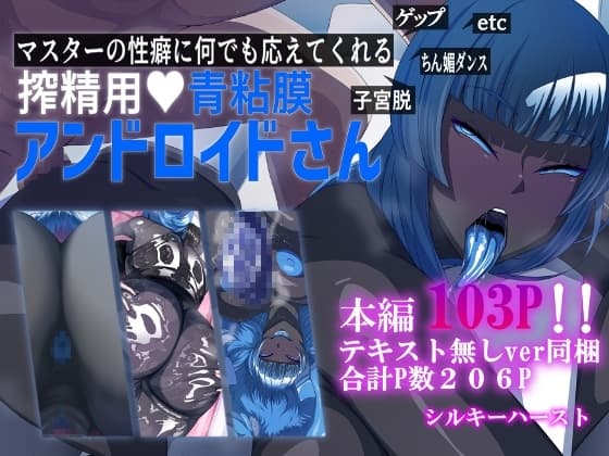 マスターの性癖に何でも応えてくれる搾精用青粘膜アンドロイドさん cover