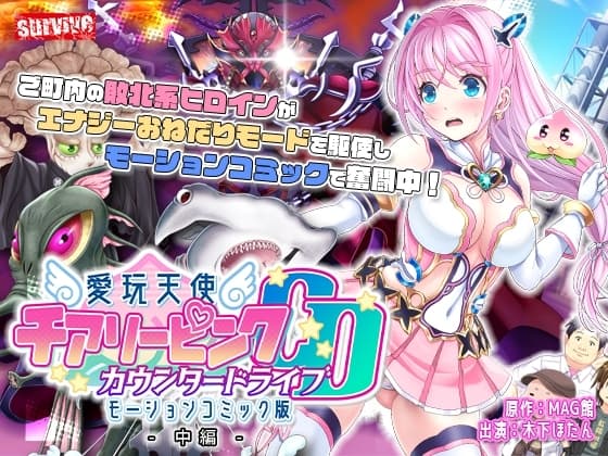 愛玩天使 チアリーピンク～カウンタードライブ～ モーションコミック版(中編) cover