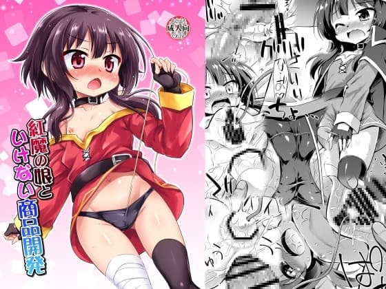 紅魔の娘といけない商品開発 cover
