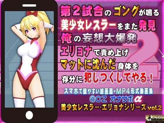 第2試合のゴングが鳴る 美少女レスラーをまた発見 俺の妄想大爆発 エリョナで責め上げマットに沈んだ身体を存分に犯しつくしてやる! cover