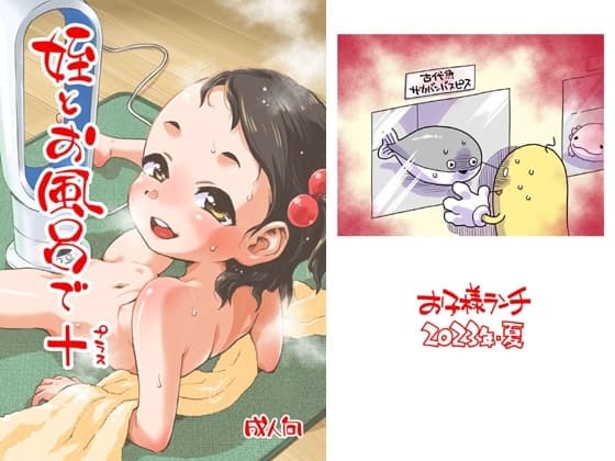 姪とお風呂で+ cover