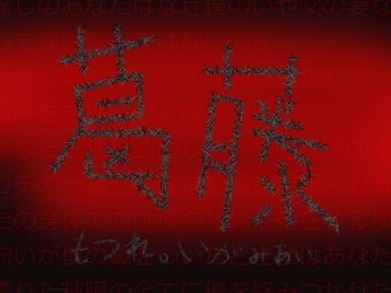 葛藤 cover