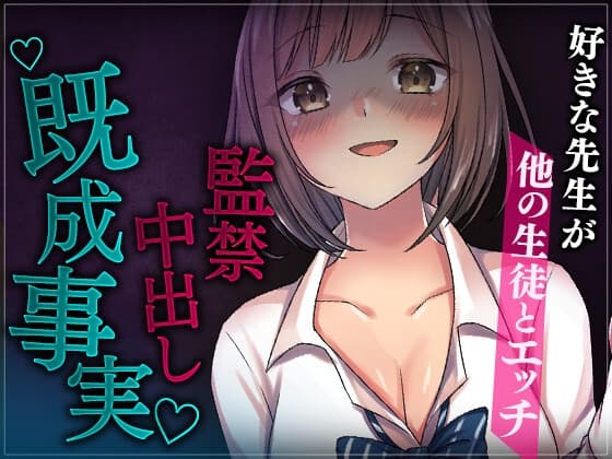 【台本公開】好きな先生が他の生徒とエッチしているのを目撃、監禁して既成事実を作るJK cover