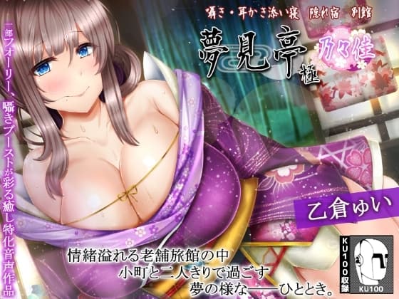 【たっぷり3時間】囁き・耳かき・添い寝 隠れ宿 夢見亭 乃々佳【特濃塞ぎ耳舐め・和風癒しASMR】 cover