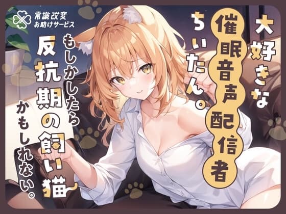 大好きな催○音声配信者ちぃたん。もしかしたら反抗期の飼い猫かもしれない。 cover