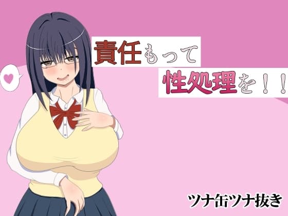 責任もって性処理を!! cover