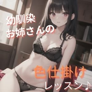 幼馴染お姉さんの色仕掛けレッスン cover