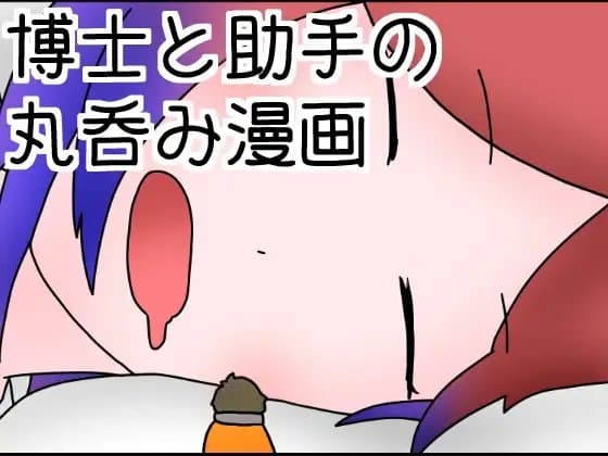 博士と助手の丸吞み漫画 cover