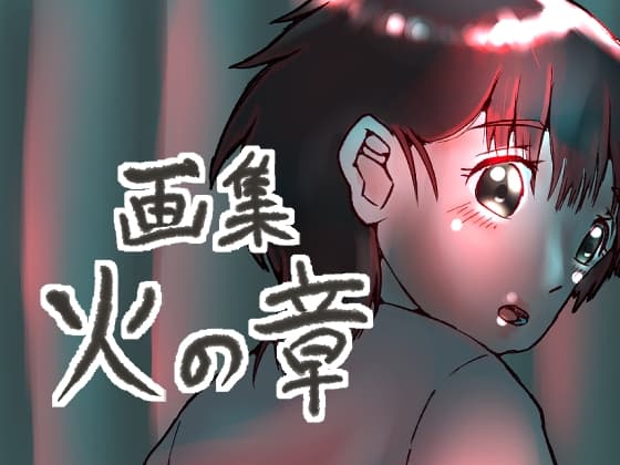 画集 火の章 cover