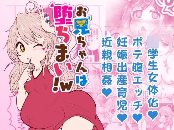 お兄ちゃんは堕ちまい!w cover