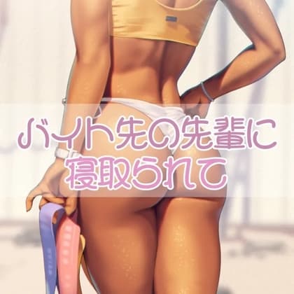 バイト先の先輩と浮気えっち cover