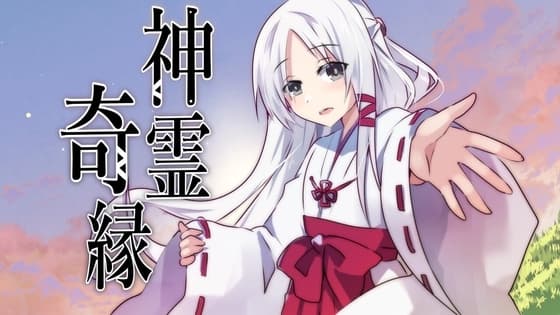 神霊奇縁 cover