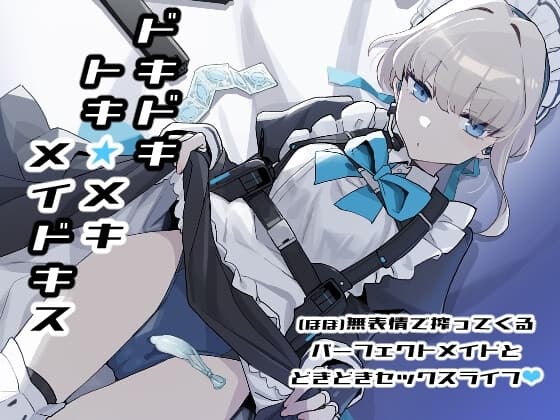 ドキドキ トキ★メキ メイドキス cover