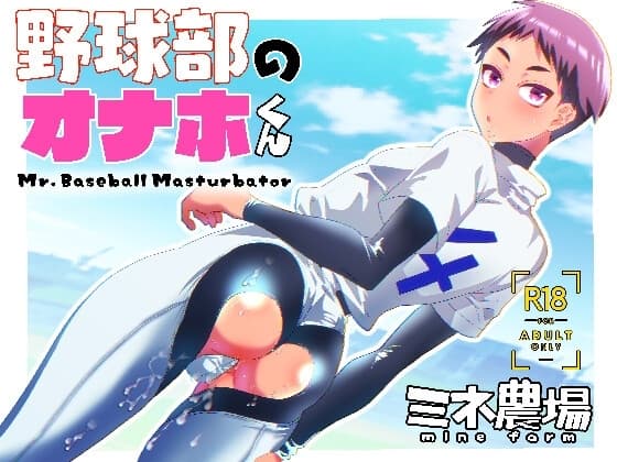 野球部のオナホくん cover