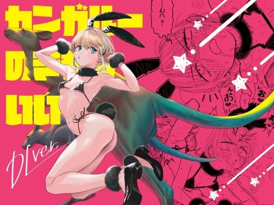 カンガルーのきもちいい cover